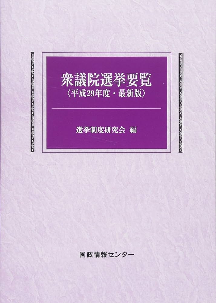 中古】 衆議院選挙要覧 最新版 平成21年/国政情報センター